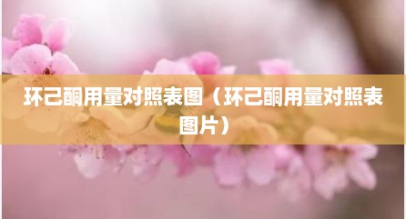 环己酮用量对照表图（环己酮用量对照表图片）