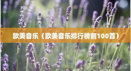 欧美音乐（欧美音乐排行榜前100首）