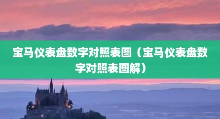 宝马仪表盘数字对照表图（宝马仪表盘数字对照表图解）