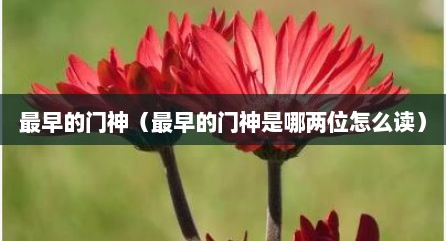 最早的门神（最早的门神是哪两位怎么读）