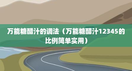 万能糖醋汁的调法（万能糖醋汁12345的比例简单实用）