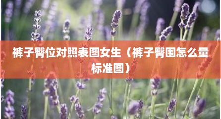 裤子臀位对照表图女生（裤子臀围怎么量标准图）