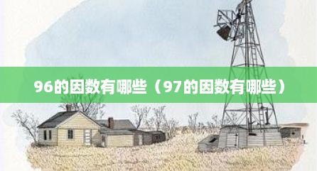 96的因数有哪些（97的因数有哪些）
