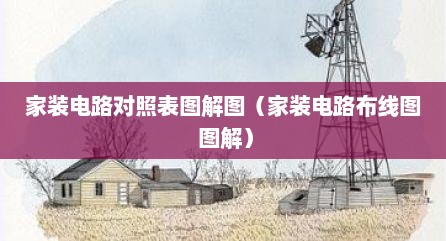 家装电路对照表图解图（家装电路布线图 图解）