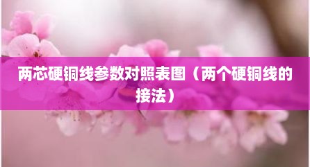 两芯硬铜线参数对照表图（两个硬铜线的接法）