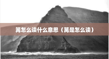 篝怎么读什么意思（篝是怎么读）