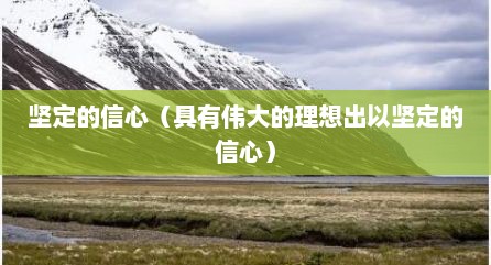 坚定的信心（具有伟大的理想出以坚定的信心）