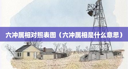 六冲属相对照表图（六冲属相是什么意思）