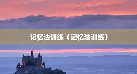 记忆法训练（记忆法训练）
