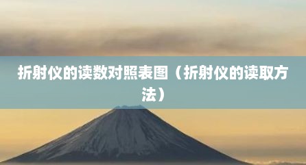 折射仪的读数对照表图（折射仪的读取方法）