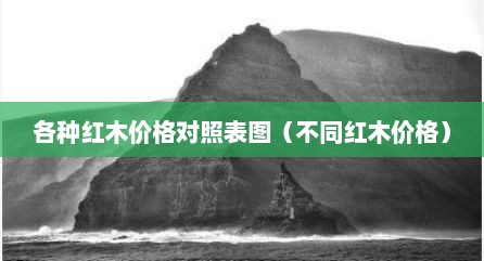 各种红木价格对照表图（不同红木价格）