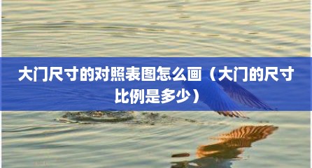 大门尺寸的对照表图怎么画（大门的尺寸比例是多少）