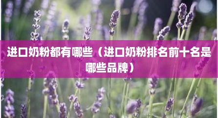 进口奶粉都有哪些（进口奶粉排名前十名是哪些品牌）