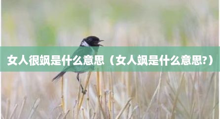 女人很飒是什么意思（女人飒是什么意思?）