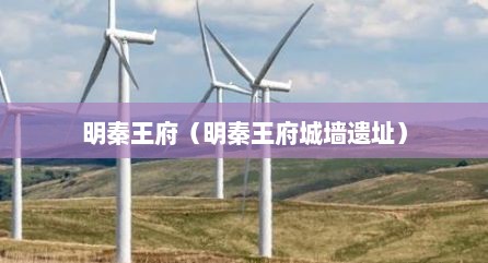 明秦王府（明秦王府城墙遗址）