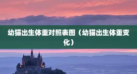 幼猫出生体重对照表图（幼猫出生体重变化）