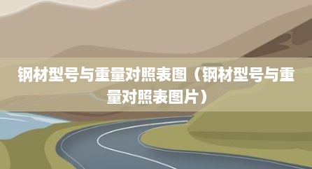 钢材型号与重量对照表图（钢材型号与重量对照表图片）