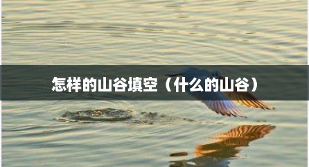 怎样的山谷填空（什么的山谷）