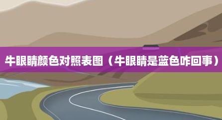 牛眼睛颜色对照表图（牛眼睛是蓝色咋回事）