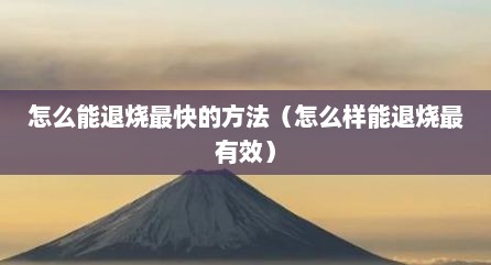 怎么能退烧最快的方法（怎么样能退烧最有效）
