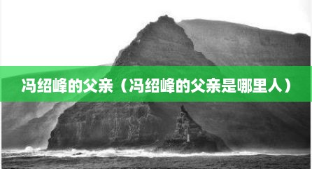 冯绍峰的父亲（冯绍峰的父亲是哪里人）