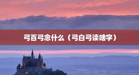 弓百弓念什么（弓白弓读啥字）