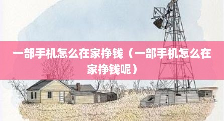 一部手机怎么在家挣钱（一部手机怎么在家挣钱呢）