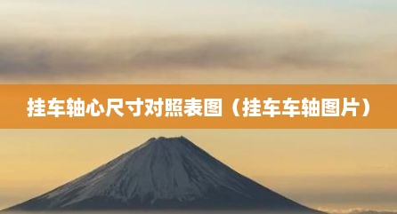 挂车轴心尺寸对照表图（挂车车轴图片）