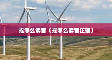 戎怎么读音（戎怎么读音正确）