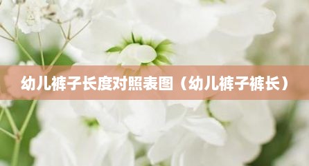 幼儿裤子长度对照表图（幼儿裤子裤长）