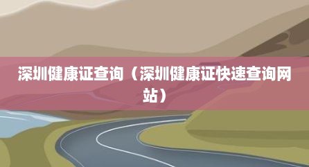 深圳健康证查询（深圳健康证快速查询网站）