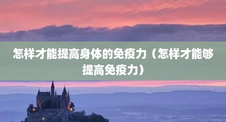 怎样才能提高身体的免疫力（怎样才能够提高免疫力）
