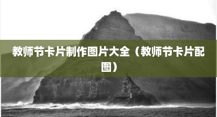 教师节卡片制作图片大全（教师节卡片配图）