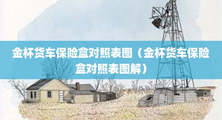 金杯货车保险盒对照表图（金杯货车保险盒对照表图解）