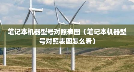笔记本机器型号对照表图（笔记本机器型号对照表图怎么看）