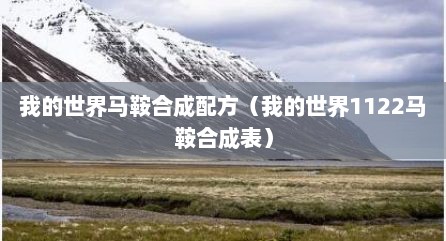 我的世界马鞍合成配方（我的世界1122马鞍合成表）