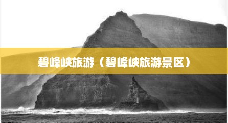 碧峰峡旅游（碧峰峡旅游景区）