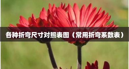 各种折弯尺寸对照表图（常用折弯系数表）