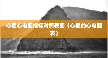 心梗心电图指标对照表图（心梗的心电图表）