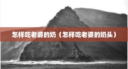怎样吃老婆的奶（怎样吃老婆的奶头）