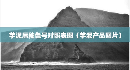 芋泥唇釉色号对照表图（芋泥产品图片）