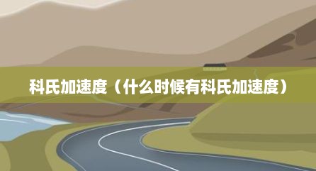 科氏加速度（什么时候有科氏加速度）