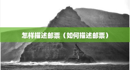 怎样描述邮票（如何描述邮票）