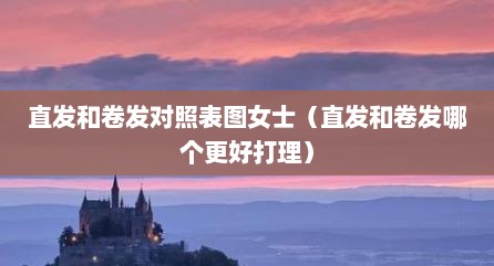 直发和卷发对照表图女士（直发和卷发哪个更好打理）
