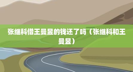 张继科借王曼昱的钱还了吗（张继科和王曼昱）