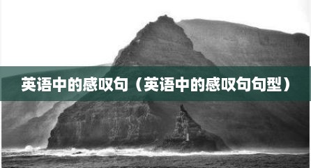 英语中的感叹句（英语中的感叹句句型）