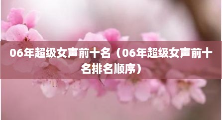 06年超级女声前十名（06年超级女声前十名排名顺序）