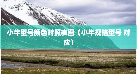 小牛型号颜色对照表图（小牛规格型号 对应）