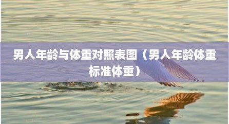 男人年龄与体重对照表图（男人年龄体重标准体重）