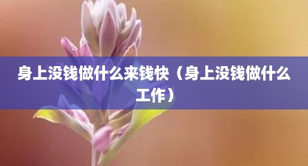 身上没钱做什么来钱快（身上没钱做什么工作）